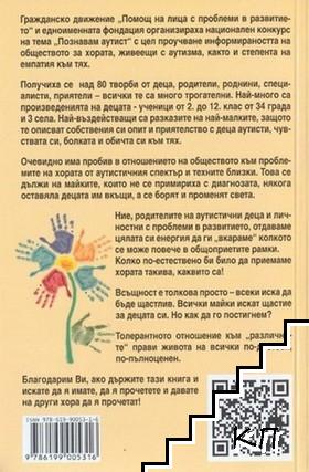 Познавам аутист - снимка 3
