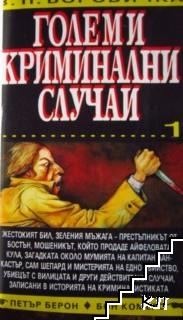 Големи криминални случаи. Книга 1 / Разкош и убиец на борда