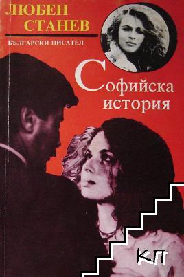 Софийска история