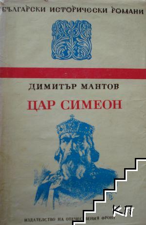 Цар Симеон
