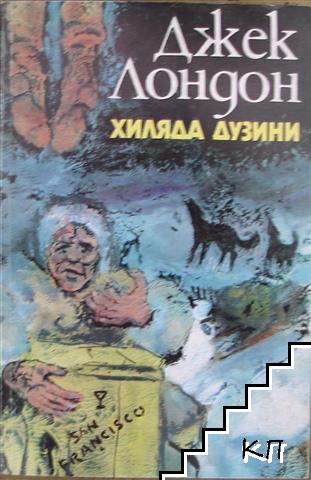 Хиляда дузини
