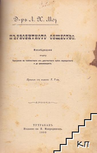 Първобитното общество (Допълнителна снимка 1)
