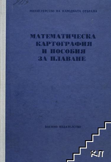 Математическа картография и пособия за плаване