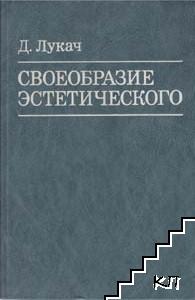 Своеобразие эстетического. Том 4