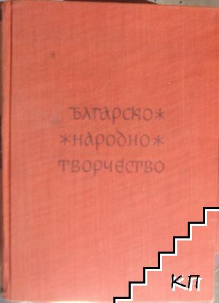 Българско народно творчество в тринадесет тома. Том 2: Хайдушки песни