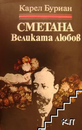 Сметана: Великата любов