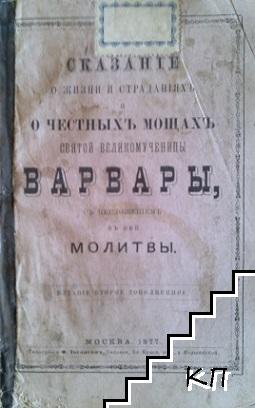 Сказаніе о жизни и страданіяхъ и о честныхъ мощахъ святой великомученицы Варвары