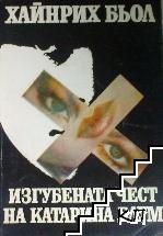 Изгубената чест на Катарина Блум Изгубената чест на Катарина Блум