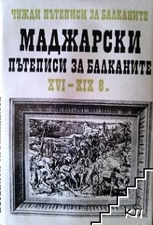 Чужди пътеписи за Балканите. Том 2: Маджарски пътеписи за Балканите XVI-XIX в.