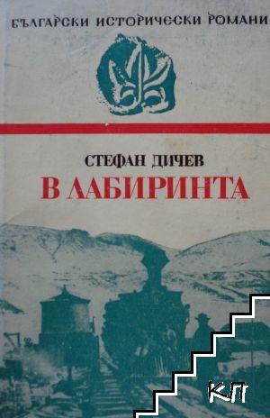 В лабиринта