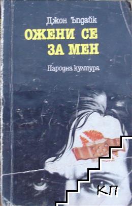 Ожени се за мен Ожени се за мен