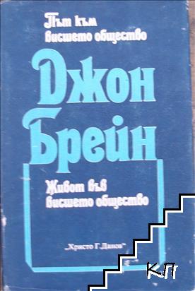 Път към висшето общество; Живот във висшето общество Път към висшето общество; Живот във висшето общество