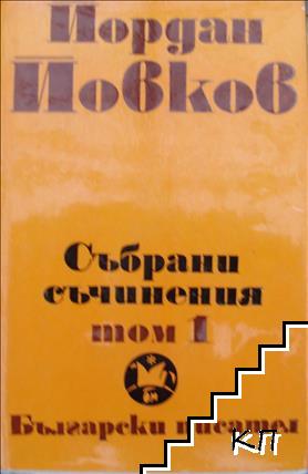Събрани съчинения в шест тома. Том 1-6