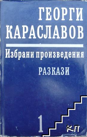 Избрани произведения в единадесет тома. Том 1-8