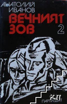 Вечният зов. Том 2