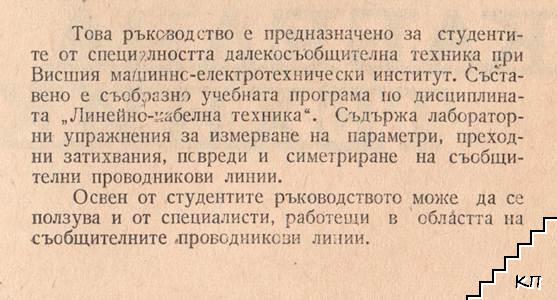 Линейно-кабелна техника (Допълнителна снимка 1)