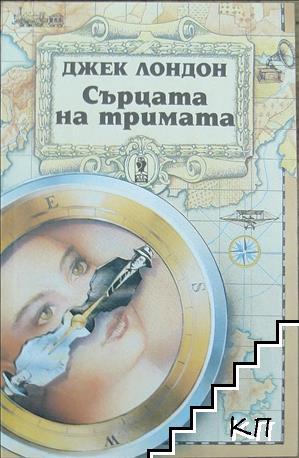 Сърцата на тримата