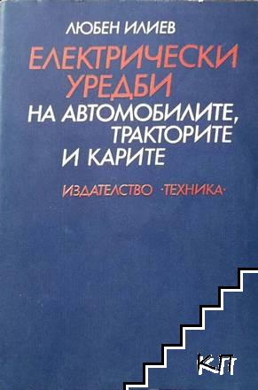 Електрически уредби на автомобилите, тракторите и карите