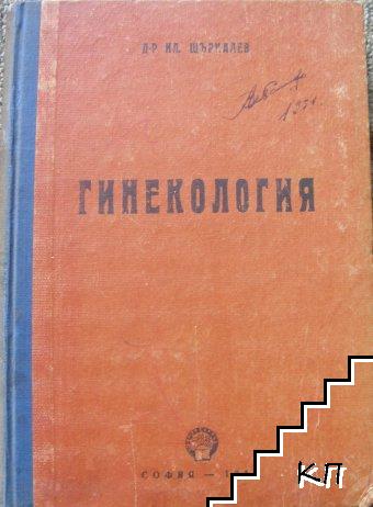 Гинекология