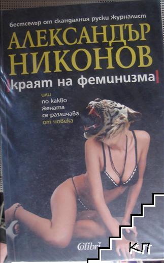 Краят на феминизма