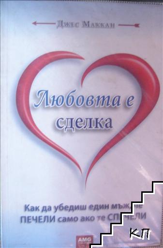 Любовта е сделка