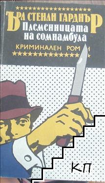 Племенницата на сомнамбула Племенницата на сомнамбула
