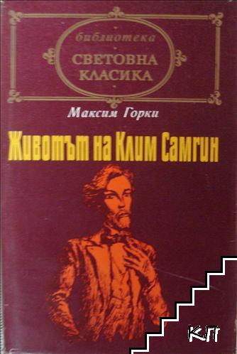 Животът на Клим Самгин. Том 1