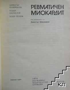 Ревматичен миокардит (Допълнителна снимка 1)