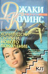 Холивудски съпруги, новото поколение