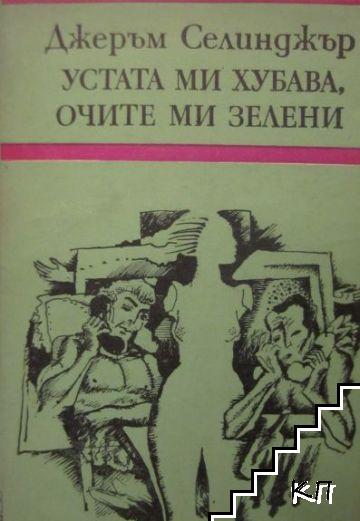 Устата ми хубава, очите ми зелени