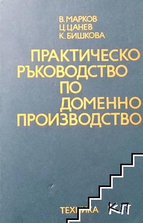 Практическо ръководство по доменно производство