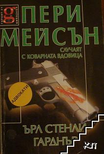 Пери Мейсън: Случаят с коварната вдовица