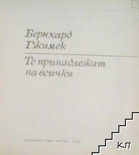 Те принадлежат на всички - снимка 1