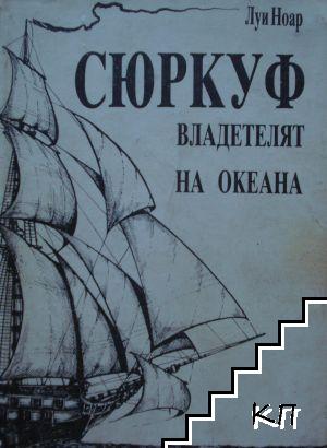 Сюркуф - владетелят на океана Сюркуф - владетелят на океана