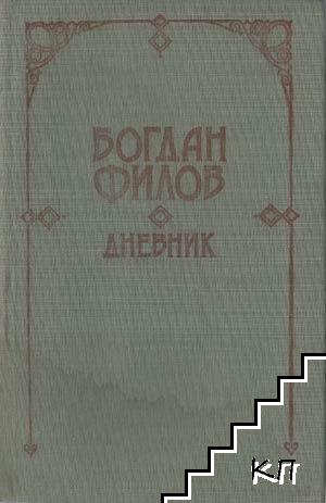 Дневник