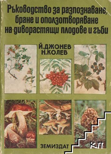 Ръководство за разпознаване, бране и оползотворяване на диворастящи плодове и гъби