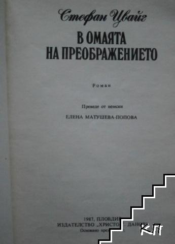 В омаята на преображението (Допълнителна снимка 1)