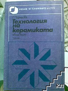 Технология на керамиката