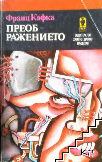 Преображението