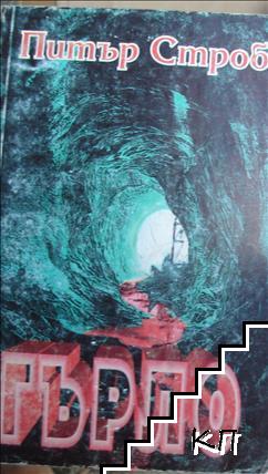 Гърло. Книга 1-2