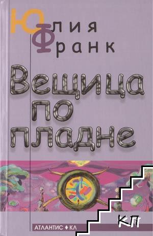 Вещица по пладне