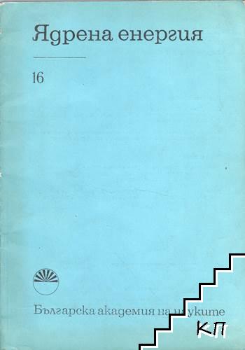 Ядрена енергия. Бр. 16 / 1982