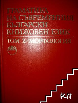 Граматика на съвременния български книжовен език. Том 2: Морфология