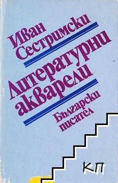 Литературни акварели