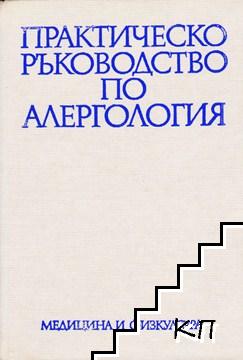 Практическо ръководство по алергология