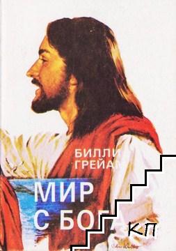 Мир с Бога