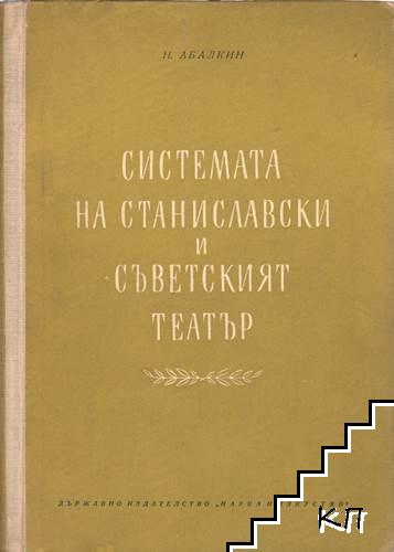 Системата на Станиславски и съветският театър