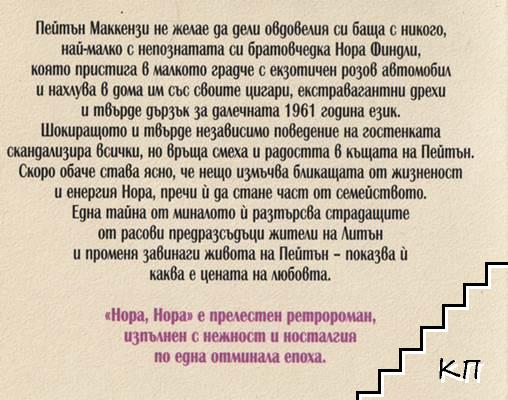 Нора, Нора - снимка 1