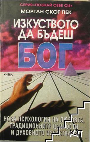 Изкуството да бъдеш Бог. Книга 1-2 Изкуството да бъдеш Бог. Книга 1-2
