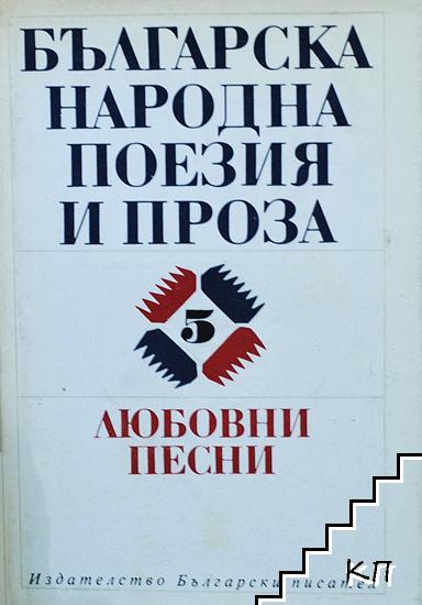 Българска народна поезия и проза в седем тома. Том 5: Любовни песни